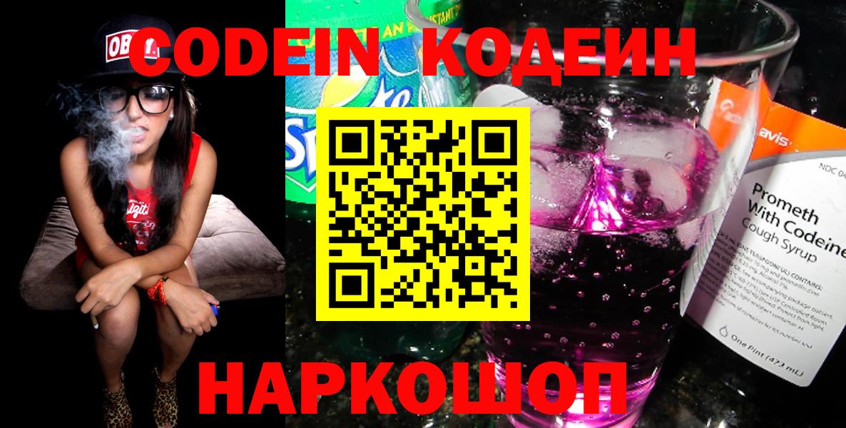 Коммунар  Кодеиновый сироп Lean Purple Drank  Вход с VPN  Codein напиток Lean (лин) 
