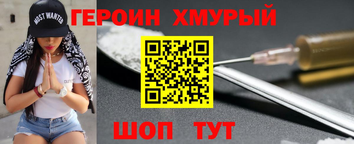 ГЕРОИН хмурый Коммунар